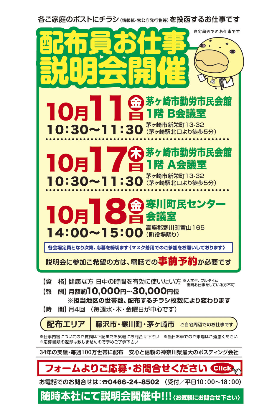 寒川町・茅ヶ崎市配布員お仕事説明会