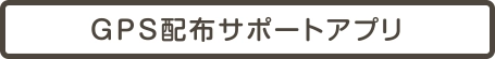 GPSアプリ管理システム