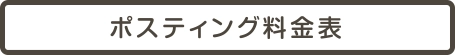 ポスティング料金表