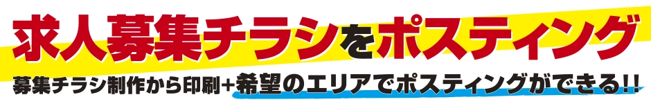 求人募集チラシをポスティング