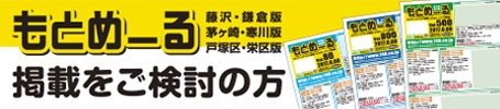 もとめーる掲載検討の方へ