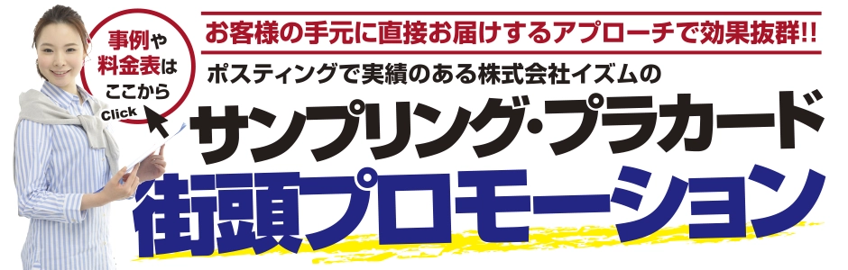 サンプリング・街頭配布