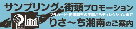 りさーち湘南とサンプリングのご案内