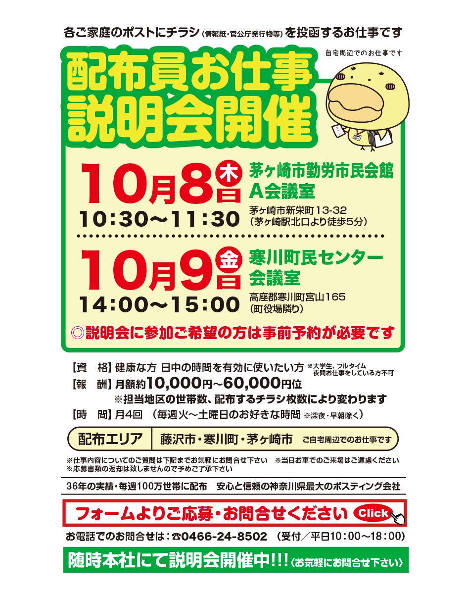 寒川町・茅ヶ崎市配布員お仕事説明会
