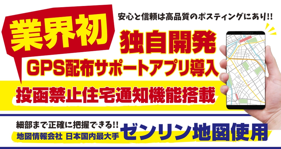 業界初！独自開発GPS配布サポートアプリ導入